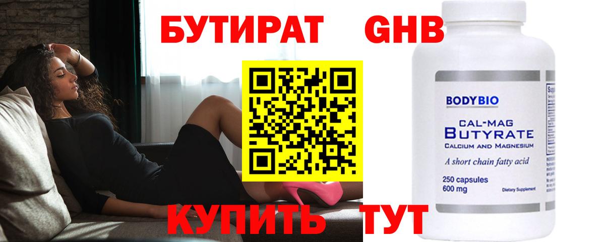 Мценск  БУТИРАТ бутандиол  Бутират  Вход с VPN 