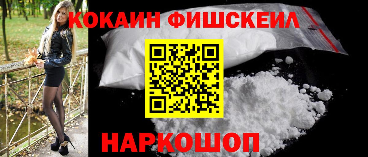 Кокаин Эквадор  Вход с VPN  Cocaine FishScale  Мценск 
